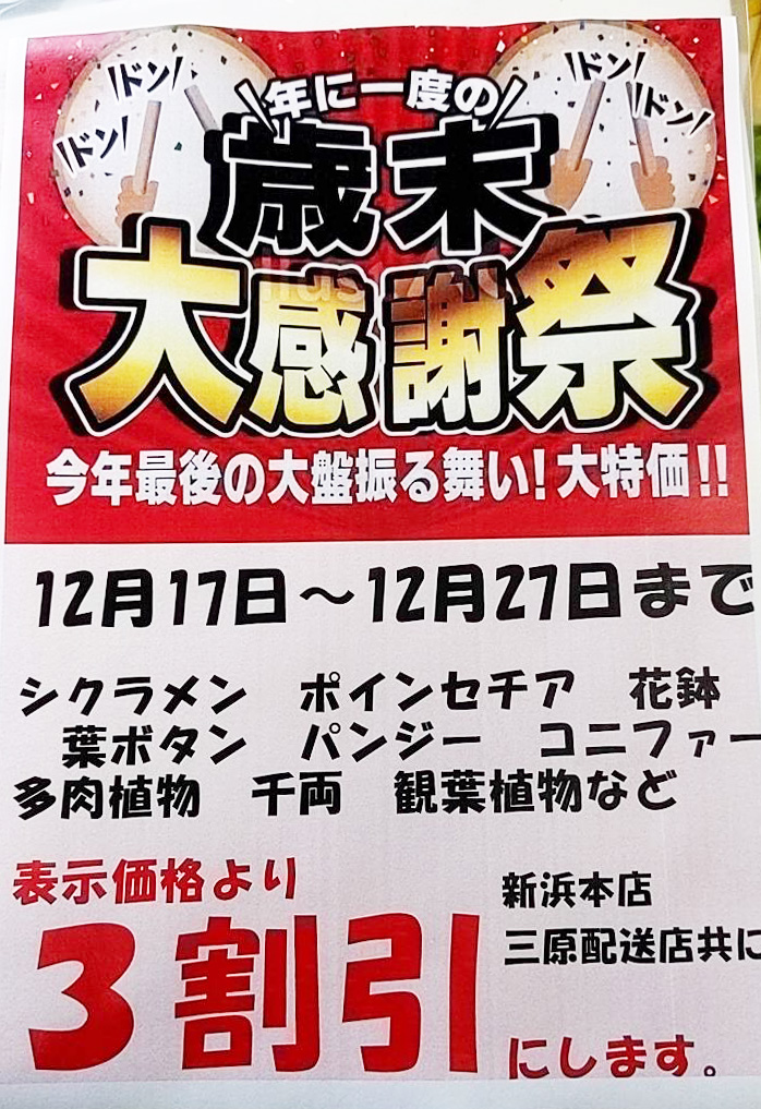 【12/17~12/27】歳末大感謝祭を開催します！の画像