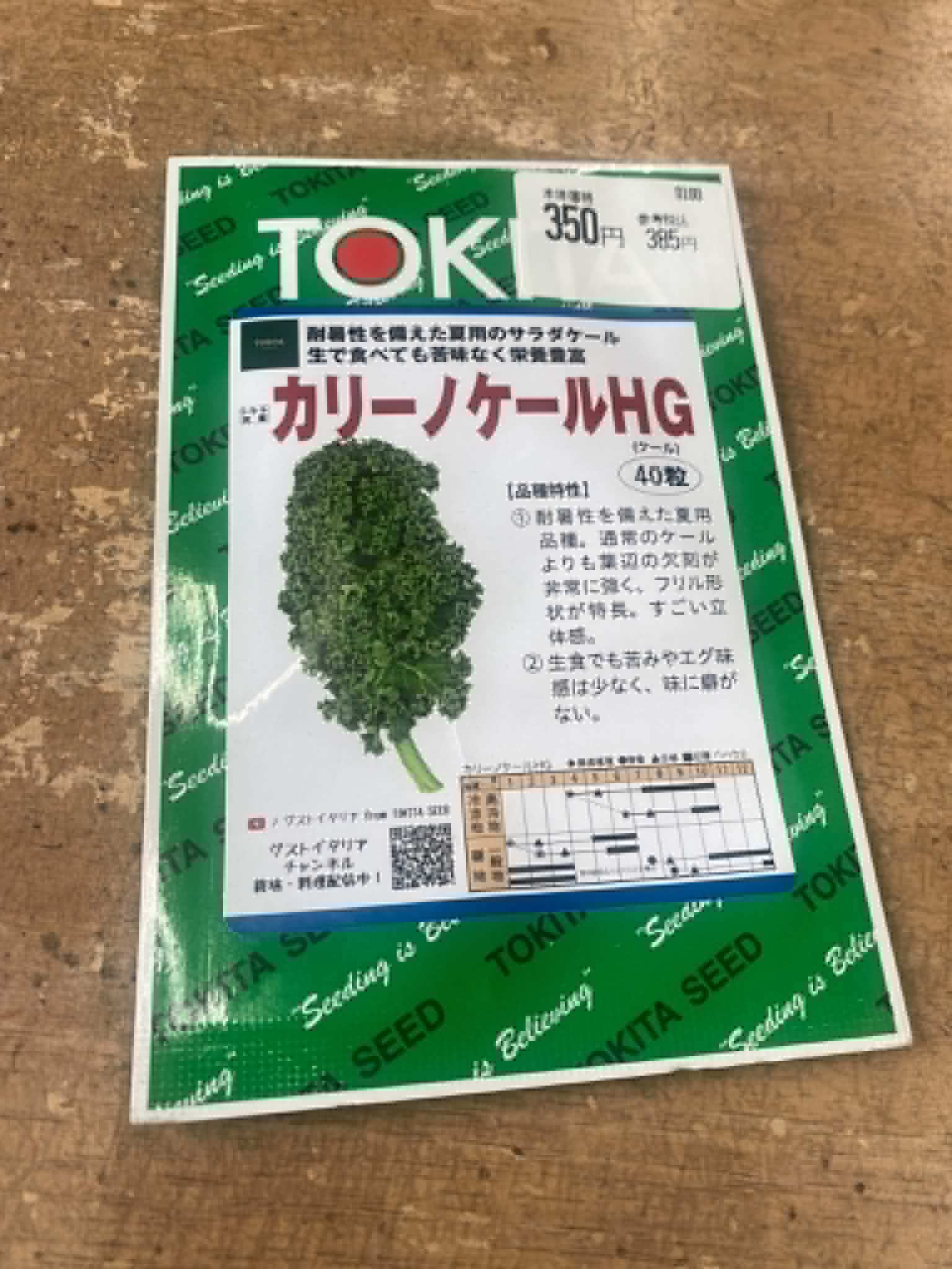 カリーノケールHGの種、売ってます！の画像